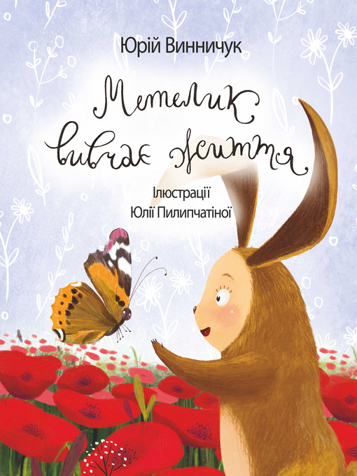 Title details for Метелик вивчає життя by Винничук, Юрий - Available